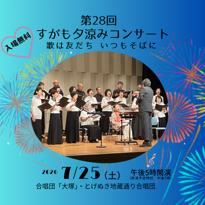 第28回 すがも夕涼みコンサート